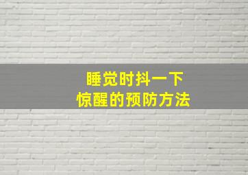 睡觉时抖一下惊醒的预防方法