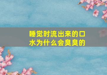 睡觉时流出来的口水为什么会臭臭的