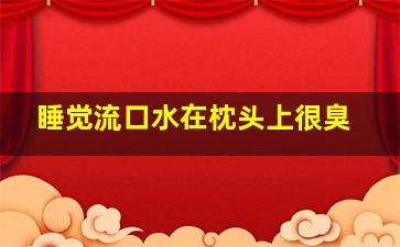 睡觉流口水在枕头上很臭