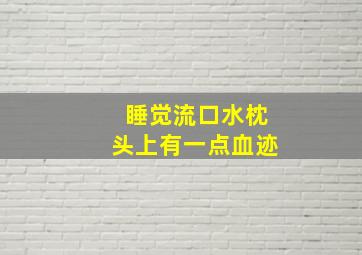 睡觉流口水枕头上有一点血迹