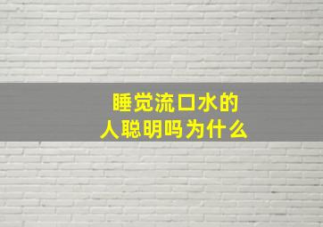 睡觉流口水的人聪明吗为什么