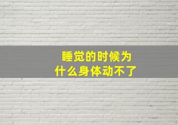 睡觉的时候为什么身体动不了