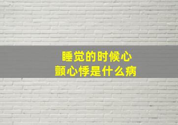 睡觉的时候心颤心悸是什么病