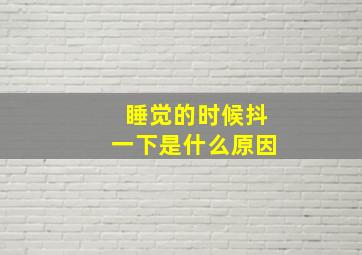 睡觉的时候抖一下是什么原因