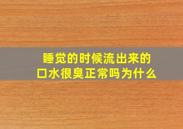 睡觉的时候流出来的口水很臭正常吗为什么