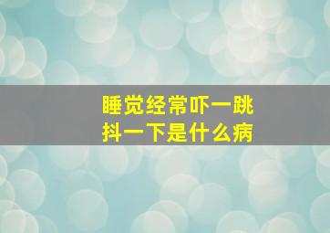 睡觉经常吓一跳抖一下是什么病