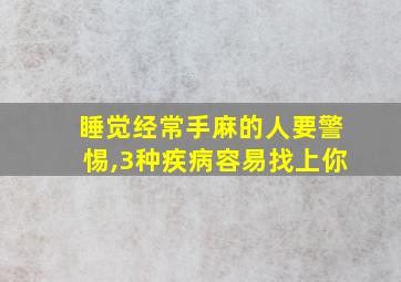 睡觉经常手麻的人要警惕,3种疾病容易找上你