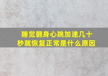 睡觉翻身心跳加速几十秒就恢复正常是什么原因