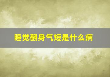 睡觉翻身气短是什么病