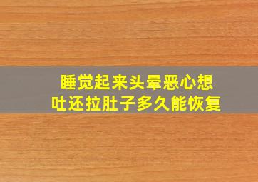 睡觉起来头晕恶心想吐还拉肚子多久能恢复