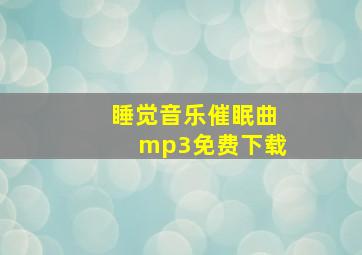 睡觉音乐催眠曲mp3免费下载