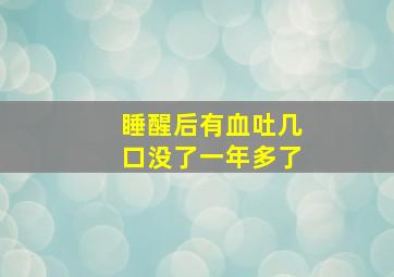 睡醒后有血吐几口没了一年多了