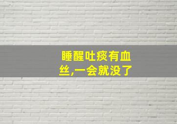 睡醒吐痰有血丝,一会就没了