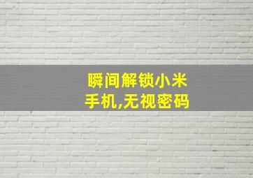 瞬间解锁小米手机,无视密码