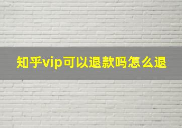 知乎vip可以退款吗怎么退