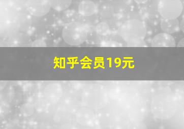 知乎会员19元