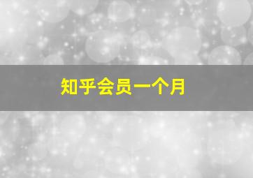 知乎会员一个月