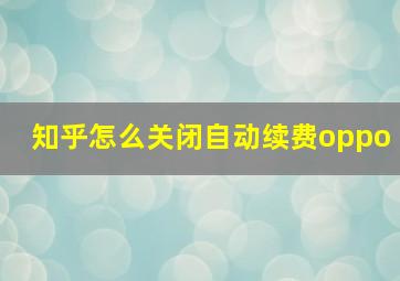 知乎怎么关闭自动续费oppo