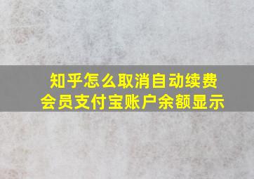 知乎怎么取消自动续费会员支付宝账户余额显示