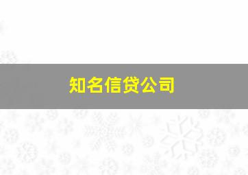 知名信贷公司