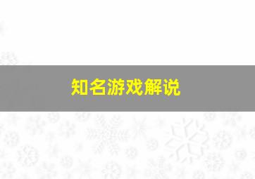 知名游戏解说