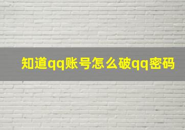 知道qq账号怎么破qq密码