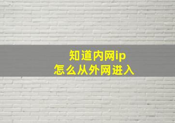 知道内网ip怎么从外网进入