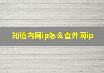 知道内网ip怎么查外网ip