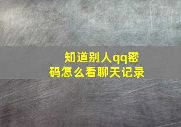 知道别人qq密码怎么看聊天记录