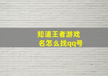 知道王者游戏名怎么找qq号