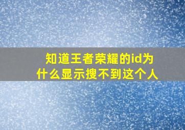 知道王者荣耀的id为什么显示搜不到这个人