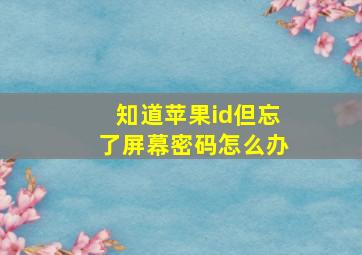 知道苹果id但忘了屏幕密码怎么办