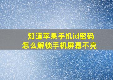 知道苹果手机id密码怎么解锁手机屏幕不亮