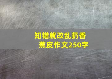 知错就改乱扔香蕉皮作文250字