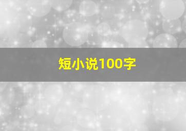 短小说100字