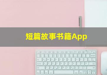 短篇故事书籍App