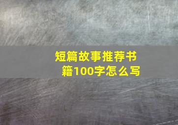 短篇故事推荐书籍100字怎么写