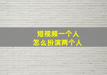 短视频一个人怎么扮演两个人