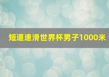 短道速滑世界杯男子1000米