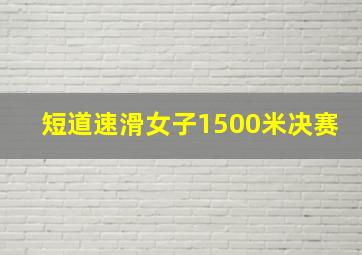 短道速滑女子1500米决赛