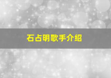 石占明歌手介绍