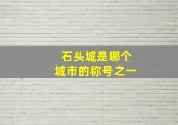 石头城是哪个城市的称号之一