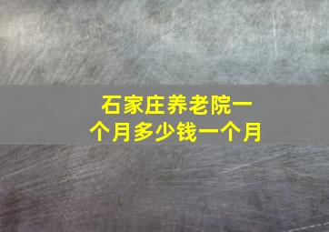 石家庄养老院一个月多少钱一个月