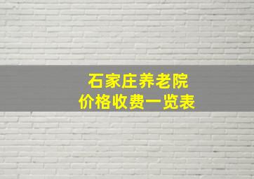 石家庄养老院价格收费一览表