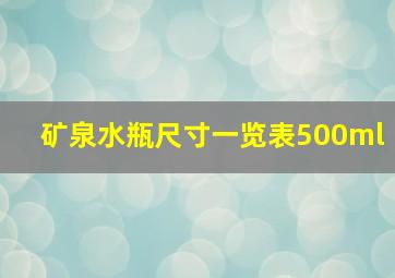 矿泉水瓶尺寸一览表500ml