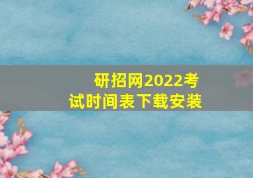 研招网2022考试时间表下载安装