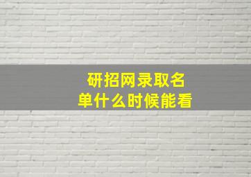 研招网录取名单什么时候能看