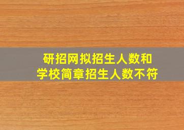 研招网拟招生人数和学校简章招生人数不符