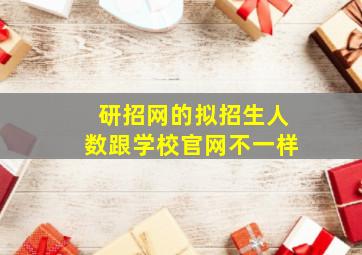 研招网的拟招生人数跟学校官网不一样