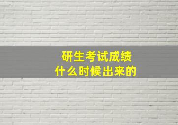 研生考试成绩什么时候出来的